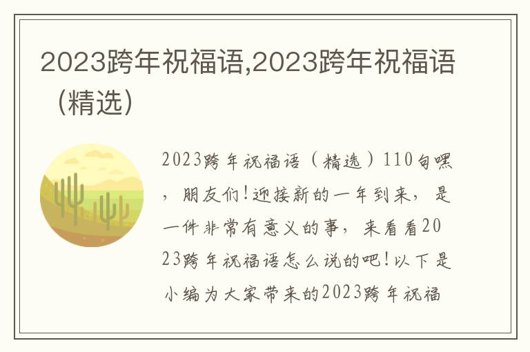 2023跨年祝福語,2023跨年祝福語（精選）