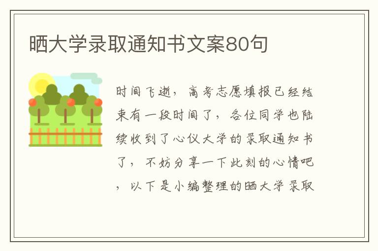 曬大學(xué)錄取通知書文案80句