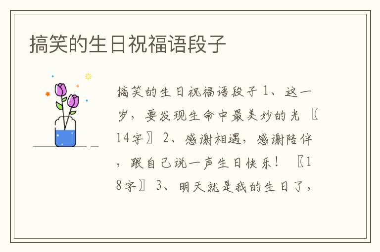 搞笑的生日祝福語(yǔ)段子