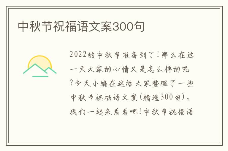 中秋節(jié)祝福語文案300句