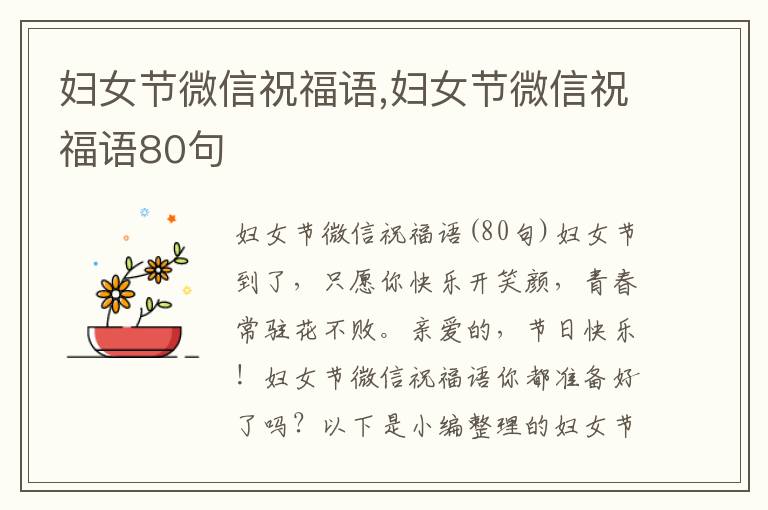 婦女節(jié)微信祝福語,婦女節(jié)微信祝福語80句