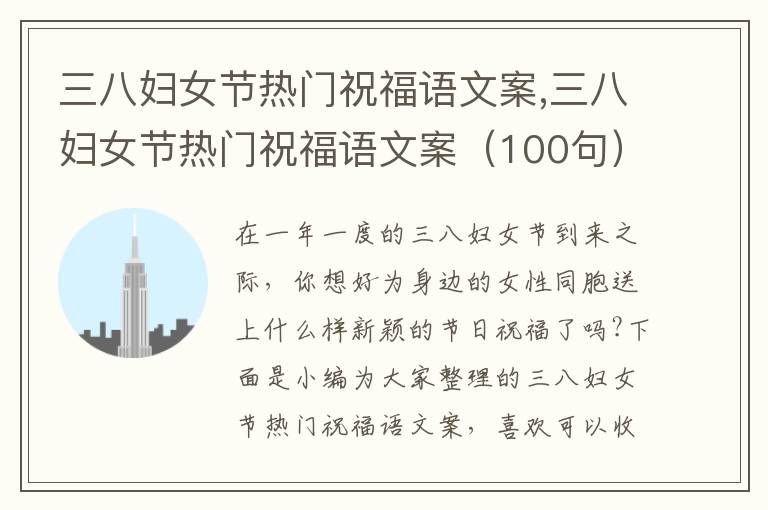 三八婦女節(jié)熱門祝福語文案,三八婦女節(jié)熱門祝福語文案（100句）