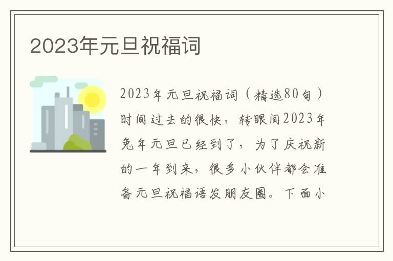 2023年元旦祝福詞