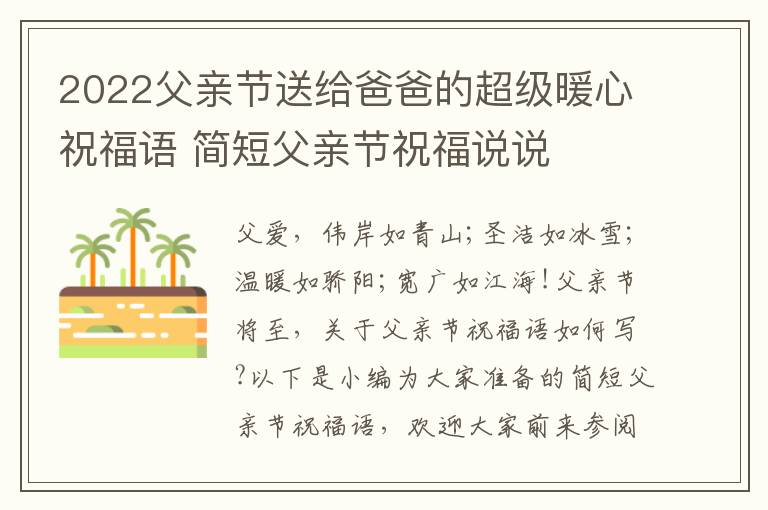 2022父親節(jié)送給爸爸的超級暖心祝福語 簡短父親節(jié)祝福說說