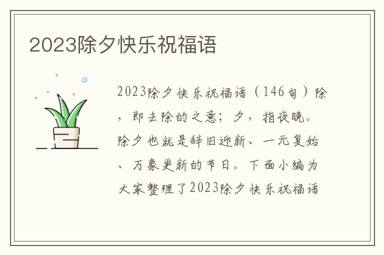 2023除夕快樂祝福語