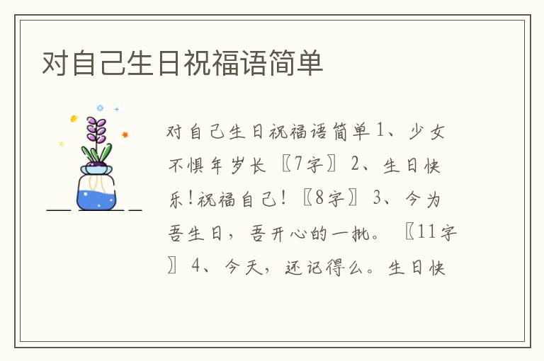 對自己生日祝福語簡單