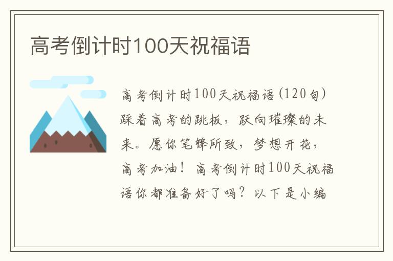 高考倒計(jì)時(shí)100天祝福語(yǔ)