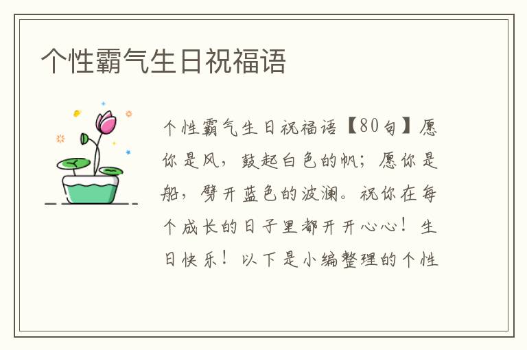 個性霸氣生日祝福語