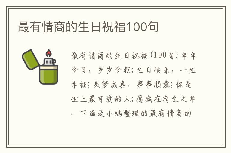 最有情商的生日祝福100句