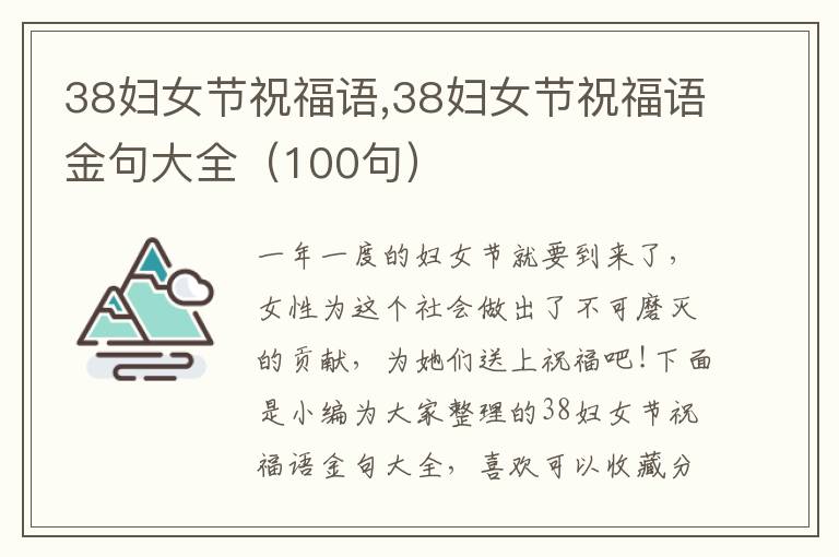 38婦女節(jié)祝福語,38婦女節(jié)祝福語金句大全（100句）