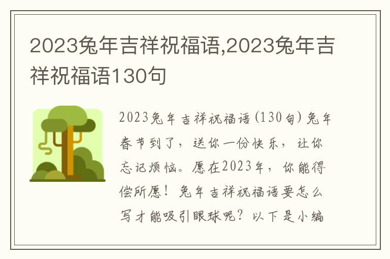 2023兔年吉祥祝福語(yǔ),2023兔年吉祥祝福語(yǔ)130句