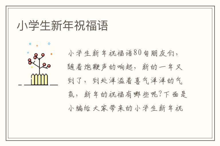 小學(xué)生新年祝福語