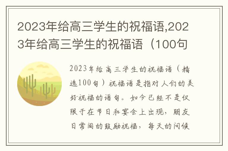 2023年給高三學(xué)生的祝福語,2023年給高三學(xué)生的祝福語（100句）