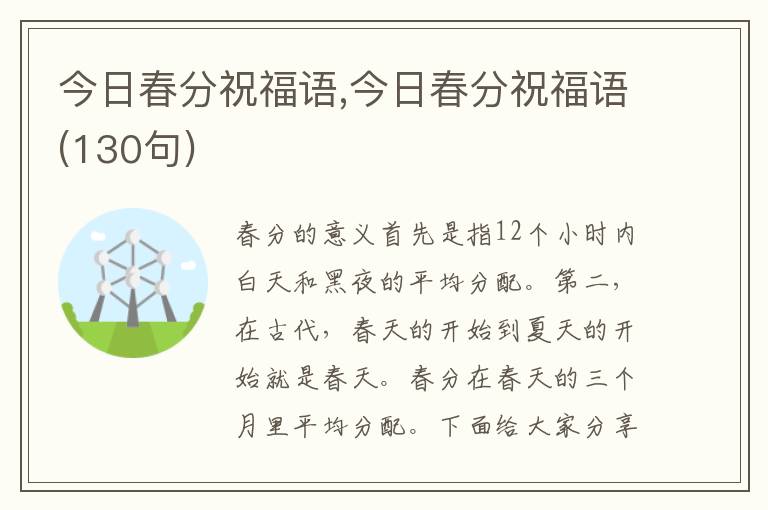 今日春分祝福語(yǔ),今日春分祝福語(yǔ)(130句)