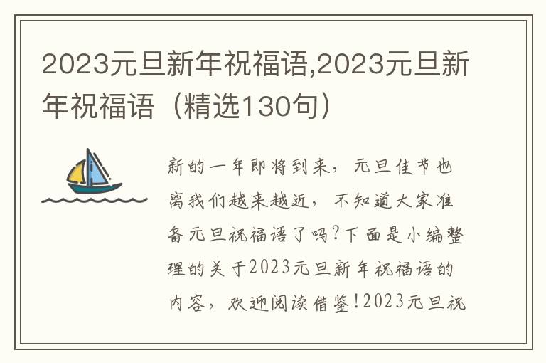 2023元旦新年祝福語,2023元旦新年祝福語（精選130句）