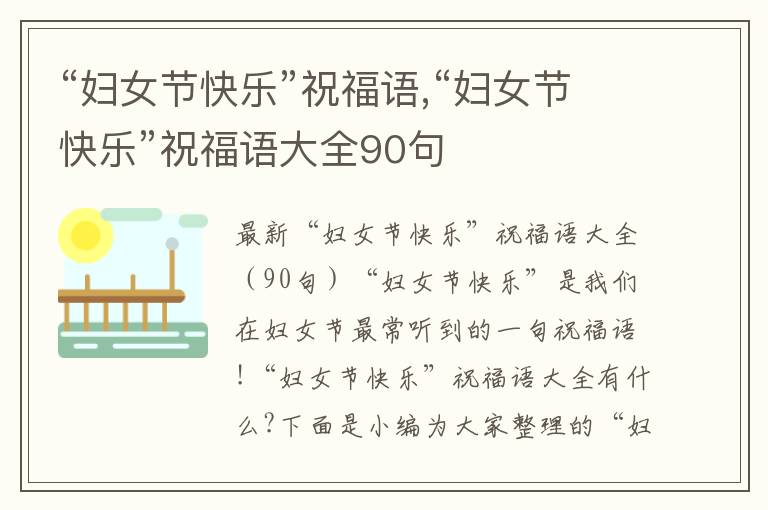 “婦女節(jié)快樂(lè)”祝福語(yǔ),“婦女節(jié)快樂(lè)”祝福語(yǔ)大全90句