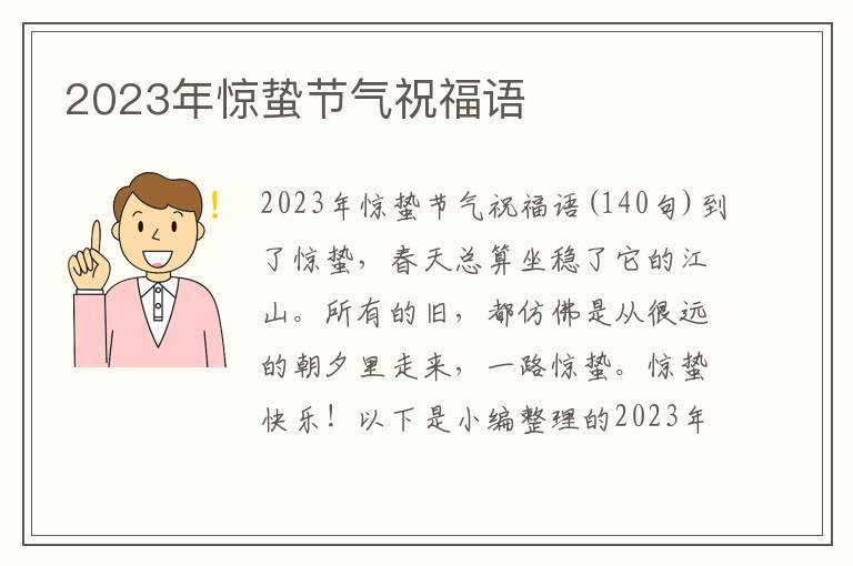 2023年驚蟄節(jié)氣祝福語