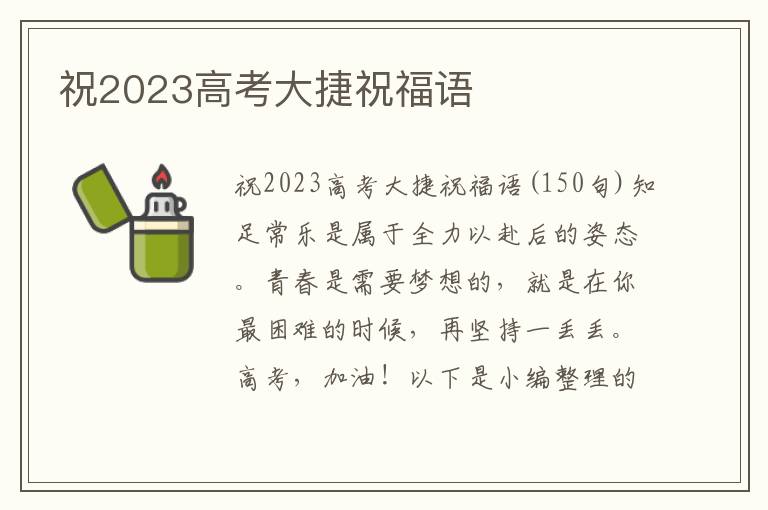 祝2023高考大捷祝福語