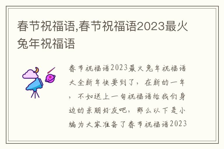 春節(jié)祝福語,春節(jié)祝福語2023最火兔年祝福語