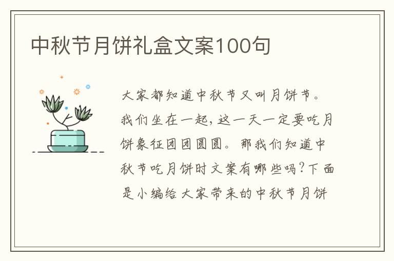 中秋節(jié)月餅禮盒文案100句