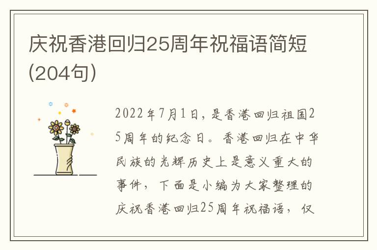 慶祝香港回歸25周年祝福語(yǔ)簡(jiǎn)短(204句)