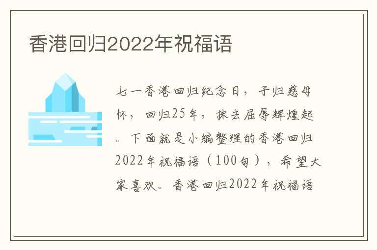 香港回歸2022年祝福語