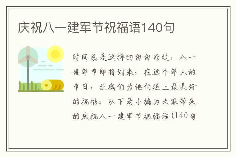 慶祝八一建軍節(jié)祝福語140句