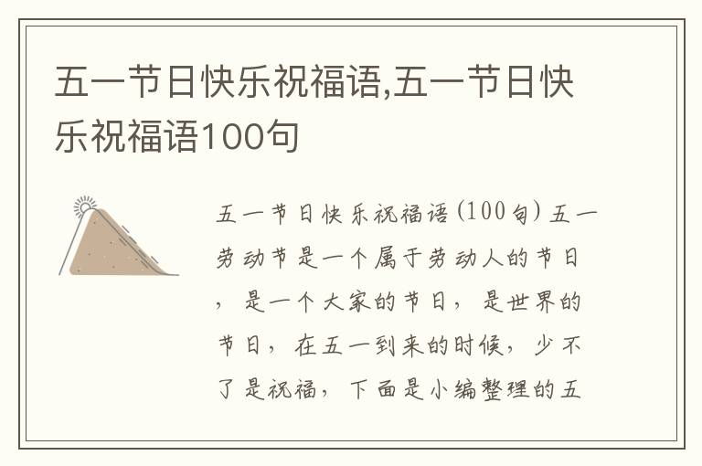 五一節(jié)日快樂(lè)祝福語(yǔ),五一節(jié)日快樂(lè)祝福語(yǔ)100句