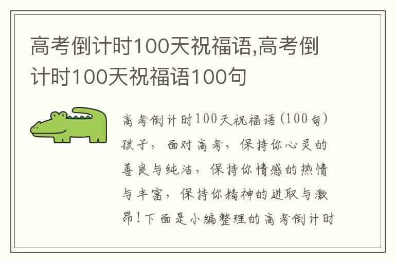 高考倒計時100天祝福語,高考倒計時100天祝福語100句