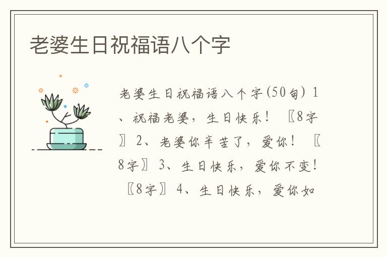 老婆生日祝福語八個字