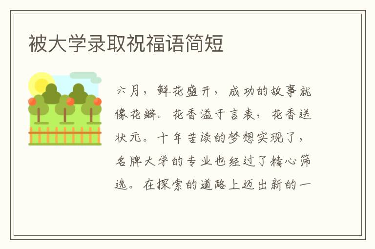 被大學(xué)錄取祝福語簡短