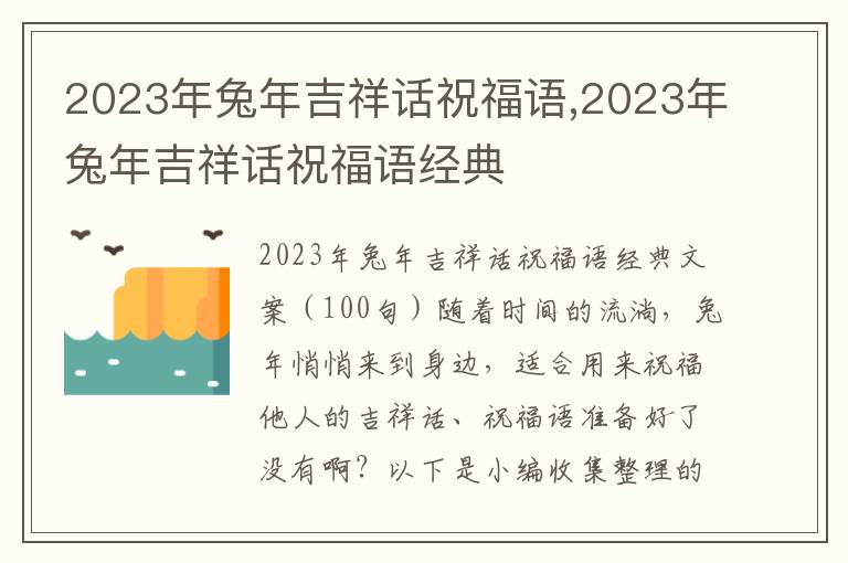 2023年兔年吉祥話祝福語(yǔ),2023年兔年吉祥話祝福語(yǔ)經(jīng)典