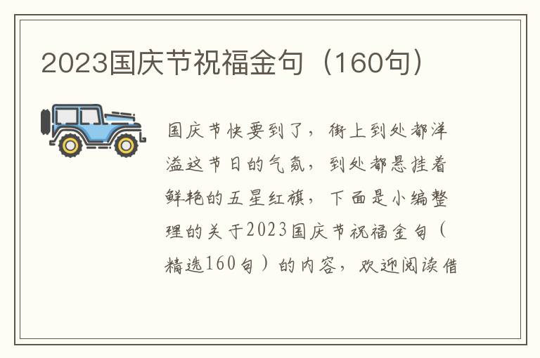 2023國(guó)慶節(jié)祝福金句（160句）