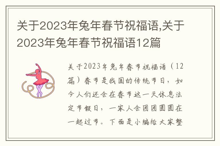 關(guān)于2023年兔年春節(jié)祝福語,關(guān)于2023年兔年春節(jié)祝福語12篇