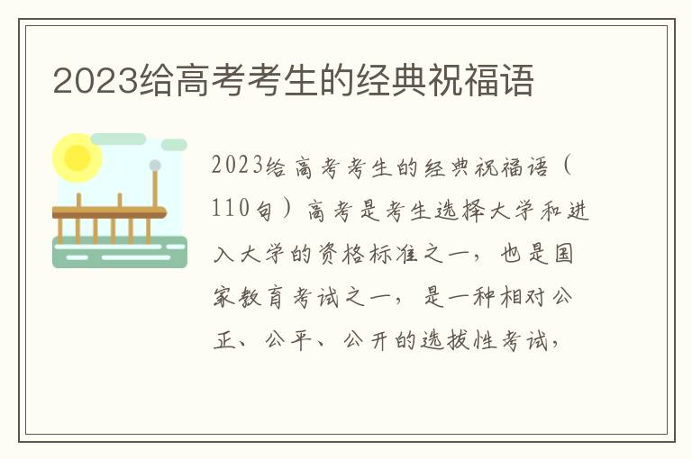 2023給高考考生的經(jīng)典祝福語