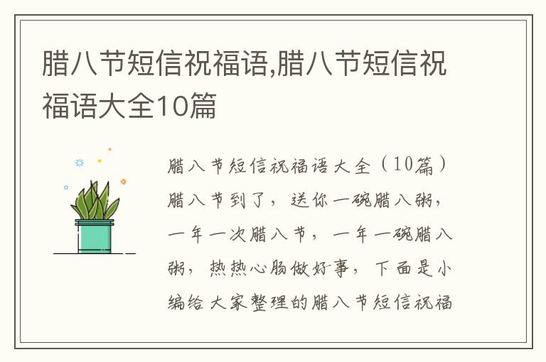 臘八節(jié)短信祝福語(yǔ),臘八節(jié)短信祝福語(yǔ)大全10篇