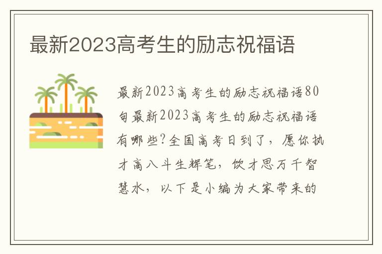 最新2023高考生的勵志祝福語