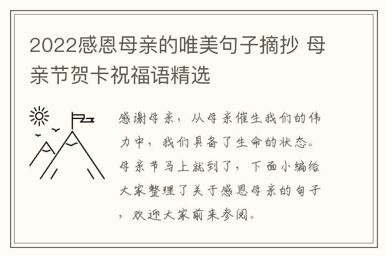 2022感恩母親的唯美句子摘抄 母親節(jié)賀卡祝福語(yǔ)精選