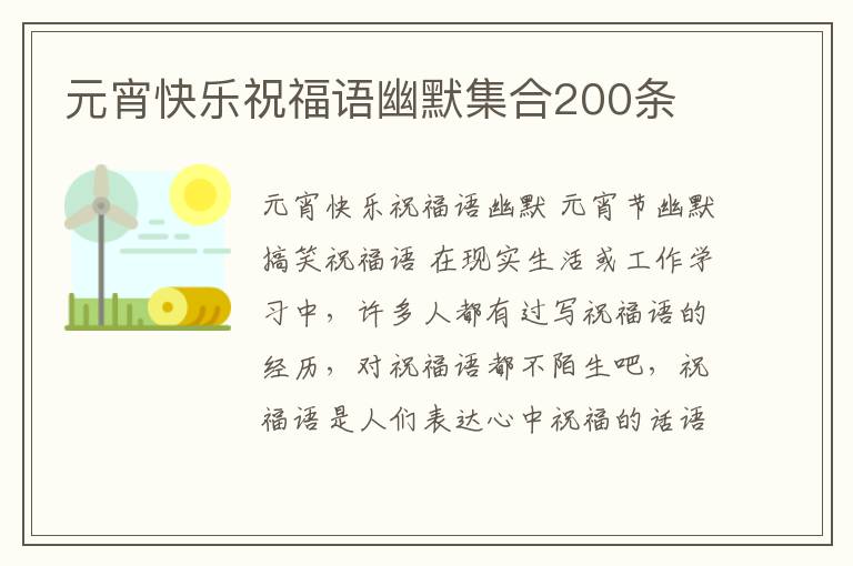 元宵快樂祝福語(yǔ)幽默集合200條