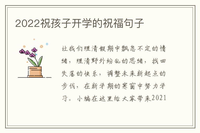 2022祝孩子開(kāi)學(xué)的祝福句子