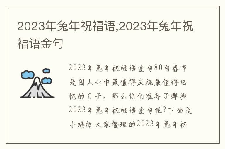 2023年兔年祝福語,2023年兔年祝福語金句