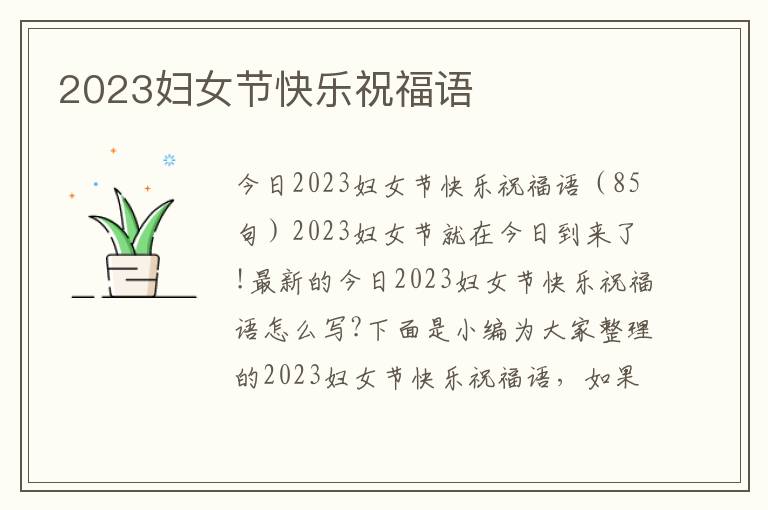 2023婦女節(jié)快樂祝福語