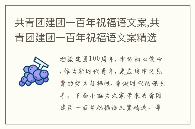 共青團建團一百年祝福語文案,共青團建團一百年祝福語文案精選80句