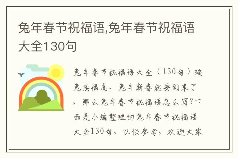 兔年春節(jié)祝福語,兔年春節(jié)祝福語大全130句