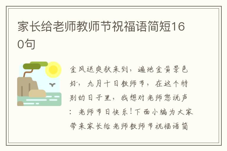 家長給老師教師節(jié)祝福語簡短160句