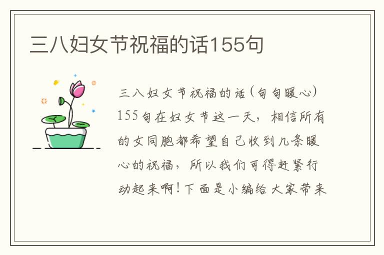 三八婦女節(jié)祝福的話155句