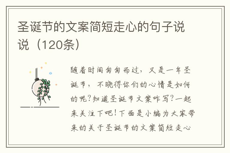 圣誕節(jié)的文案簡(jiǎn)短走心的句子說說（120條）