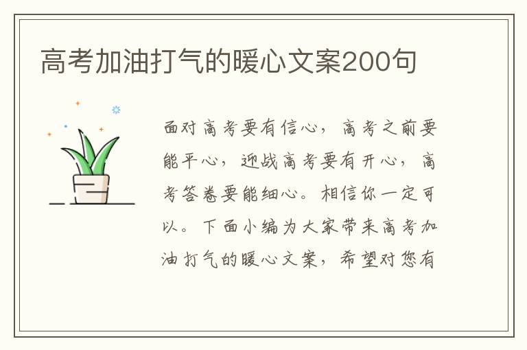 高考加油打氣的暖心文案200句