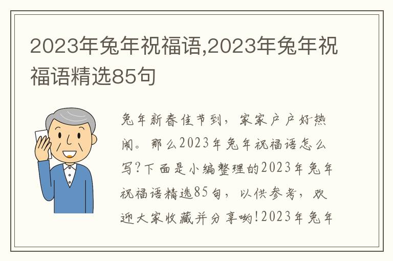 2023年兔年祝福語,2023年兔年祝福語精選85句