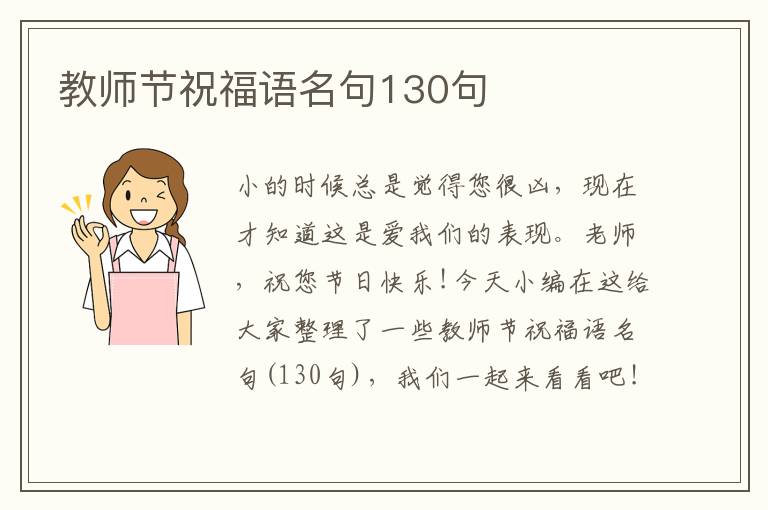 教師節(jié)祝福語名句130句